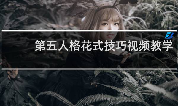 第五人格花式技巧视频教学