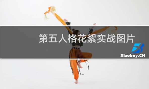第五人格花絮实战图片