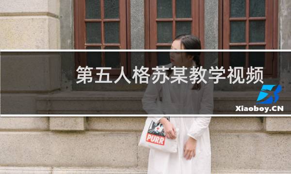 第五人格苏某教学视频