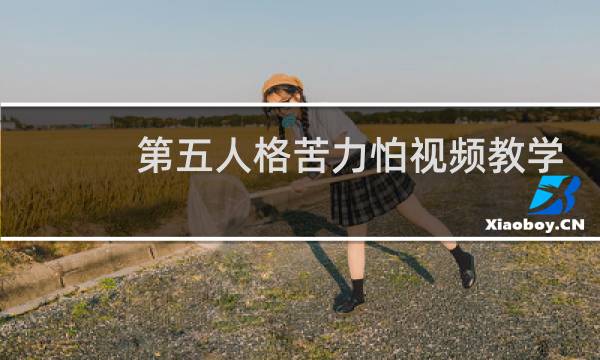 第五人格苦力怕视频教学