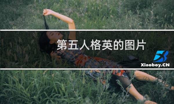 第五人格英的图片