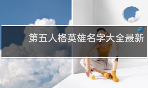 第五人格英雄名字大全最新