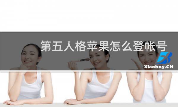 第五人格苹果怎么登帐号