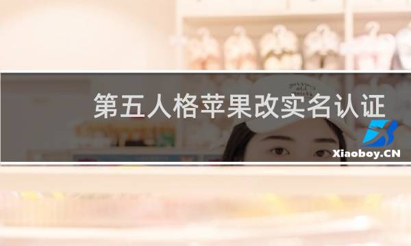 第五人格苹果改实名认证