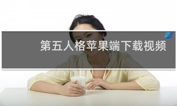 第五人格苹果端下载视频