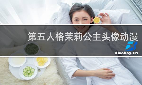 第五人格茉莉公主头像动漫