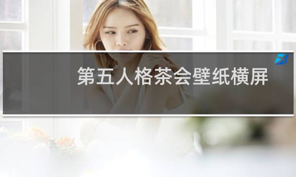 第五人格茶会壁纸横屏