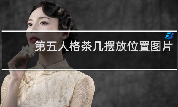 第五人格茶几摆放位置图片