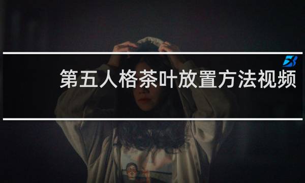 第五人格茶叶放置方法视频