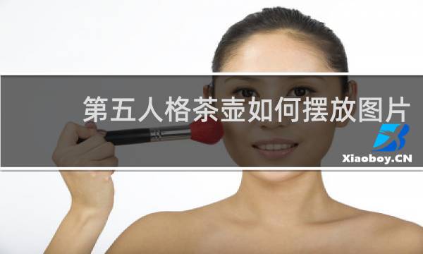第五人格茶壶如何摆放图片