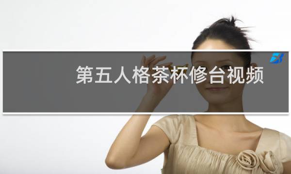 第五人格茶杯修台视频