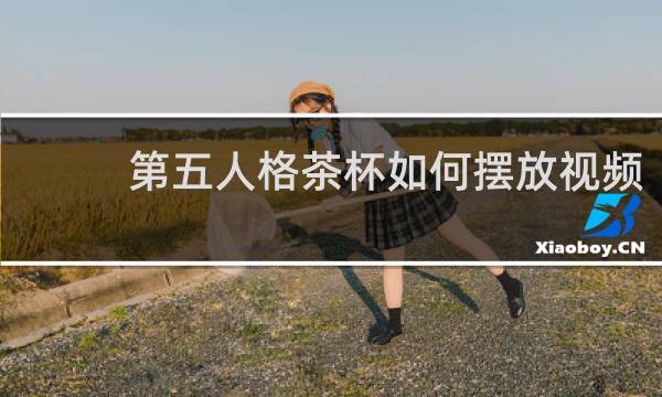 第五人格茶杯如何摆放视频