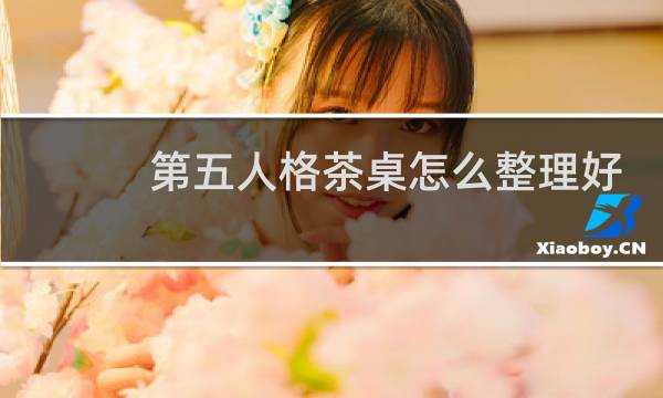 第五人格茶桌怎么整理好