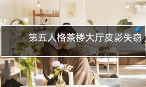 第五人格茶楼大厅皮影失窃