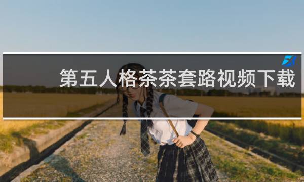 第五人格茶茶套路视频下载