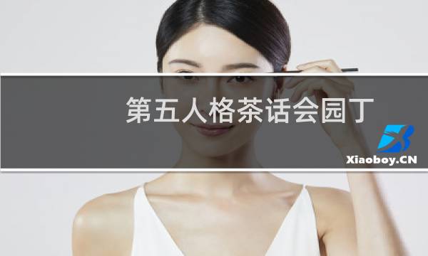 第五人格茶话会园丁
