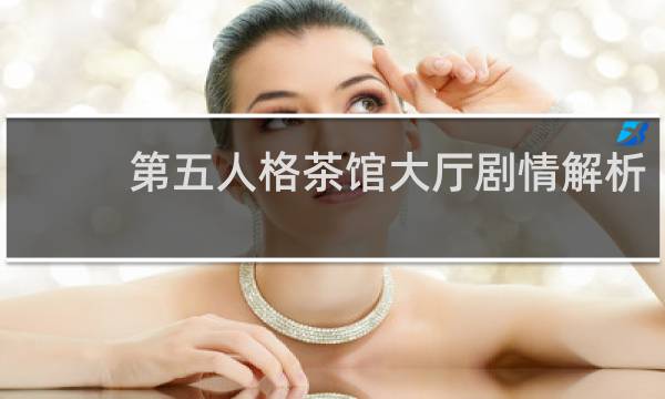 第五人格茶馆大厅剧情解析
