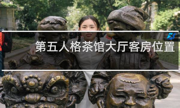 第五人格茶馆大厅客房位置