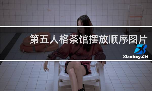 第五人格茶馆摆放顺序图片