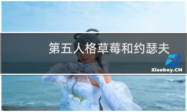 第五人格草莓和约瑟夫