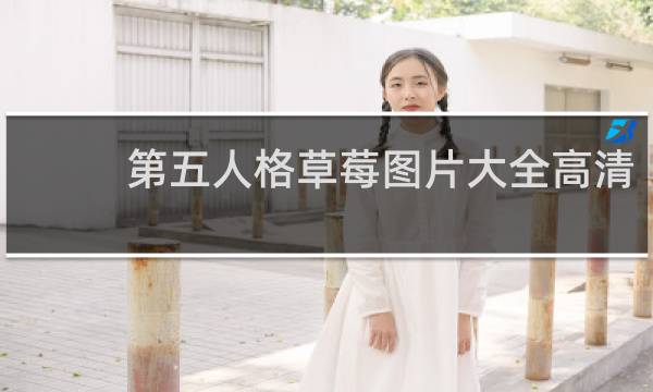 第五人格草莓图片大全高清