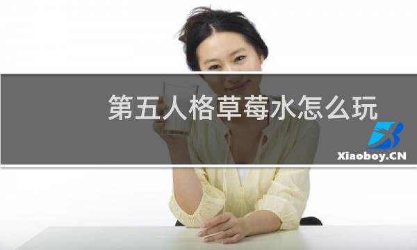 第五人格草莓水怎么玩