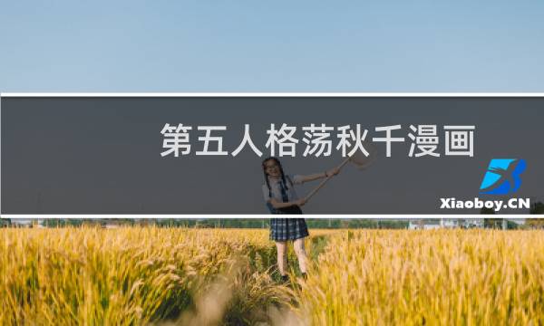 第五人格荡秋千漫画