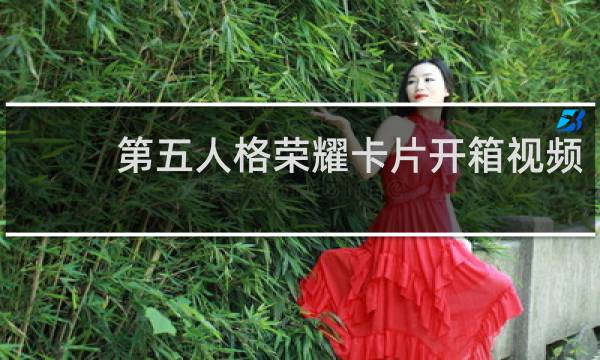 第五人格荣耀卡片开箱视频