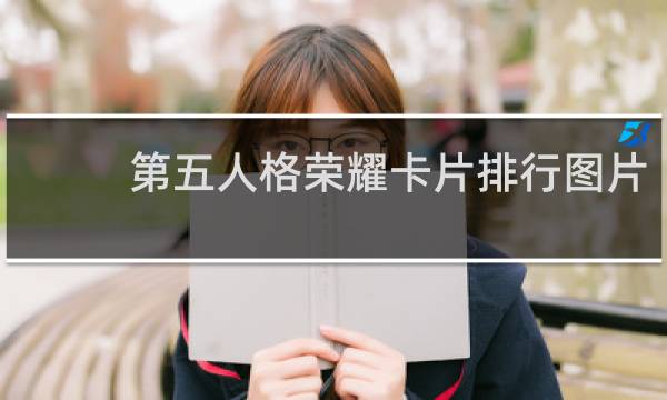 第五人格荣耀卡片排行图片