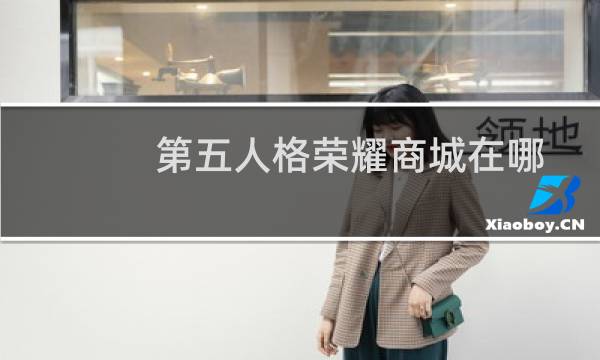 第五人格荣耀商城在哪