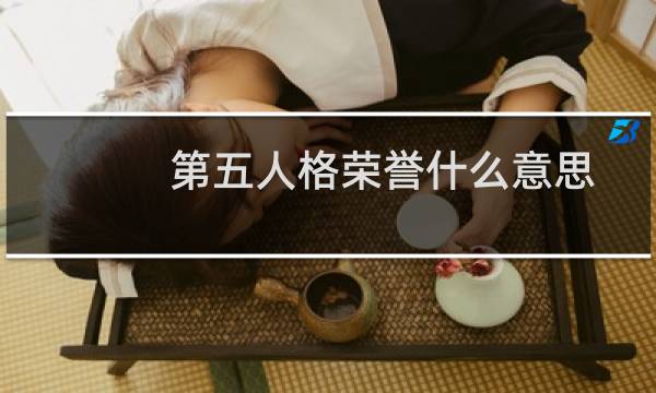 第五人格荣誉什么意思