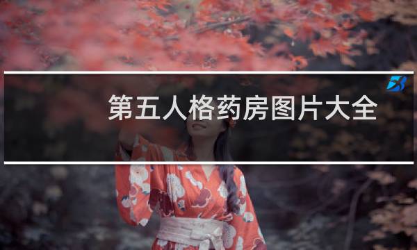 第五人格药房图片大全