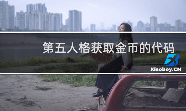 第五人格获取金币的代码