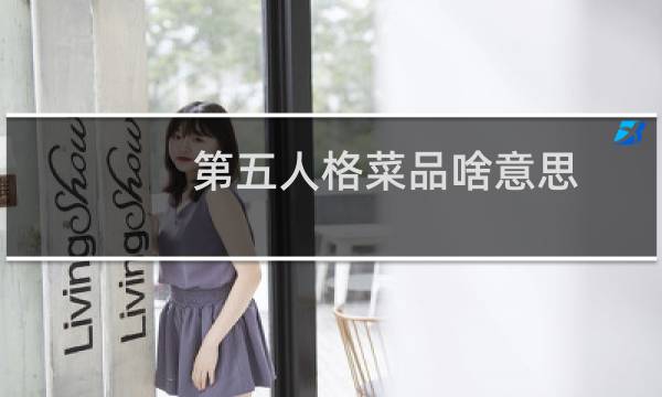 第五人格菜品啥意思