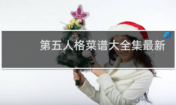 第五人格菜谱大全集最新