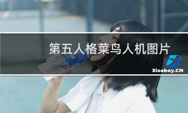 第五人格菜鸟人机图片