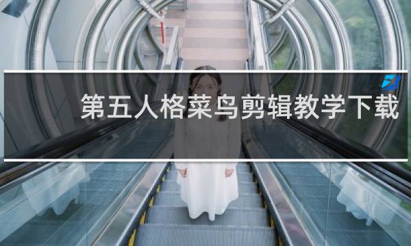 第五人格菜鸟剪辑教学下载
