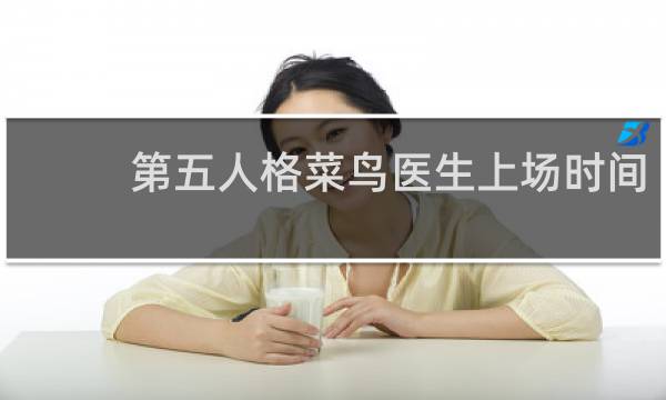 第五人格菜鸟医生上场时间