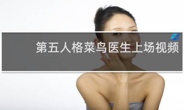 第五人格菜鸟医生上场视频