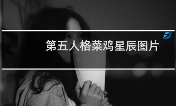 第五人格菜鸡星辰图片