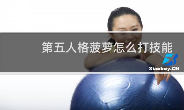 第五人格菠萝怎么打技能