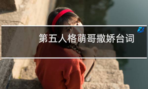 第五人格萌哥撒娇台词