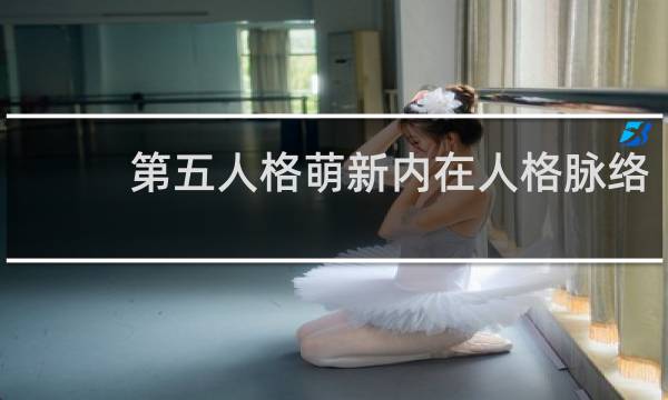 第五人格萌新内在人格脉络