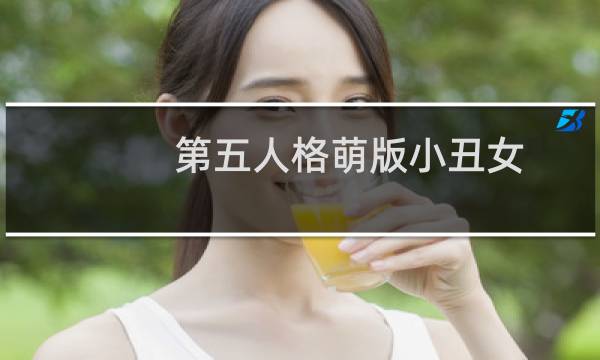 第五人格萌版小丑女