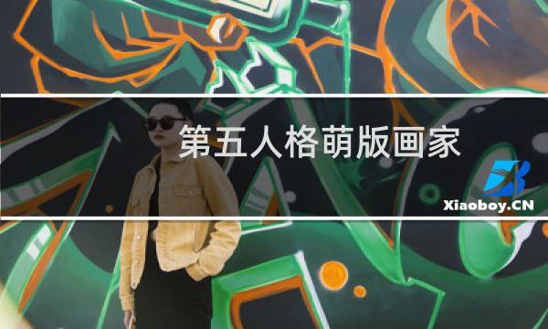 第五人格萌版画家