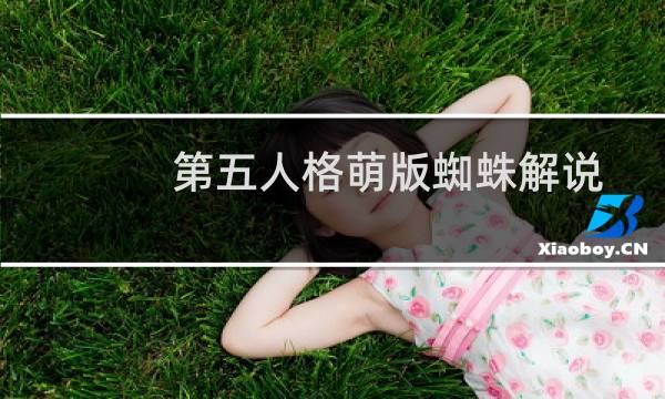 第五人格萌版蜘蛛解说