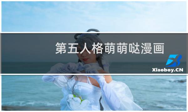 第五人格萌萌哒漫画
