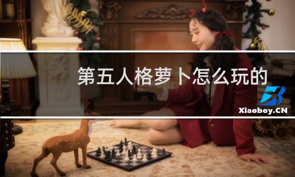 第五人格萝卜怎么玩的