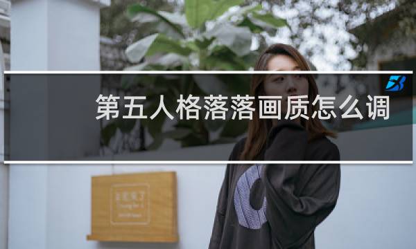 第五人格落落画质怎么调