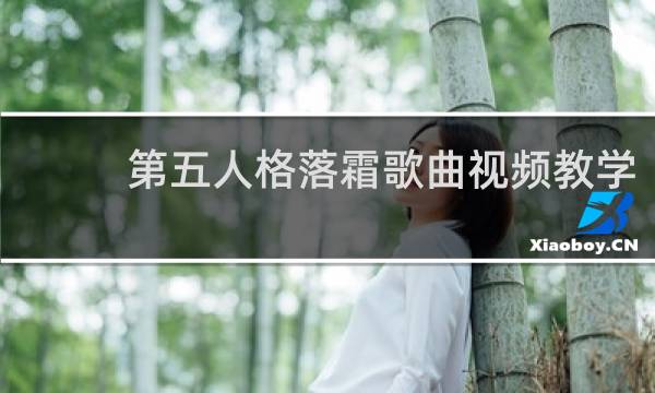第五人格落霜歌曲视频教学